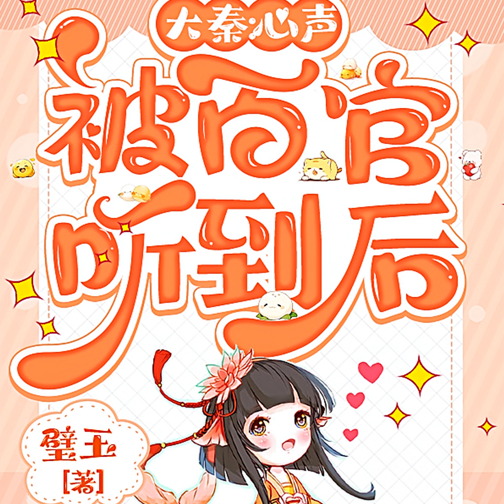 大秦:心声被百官听到后