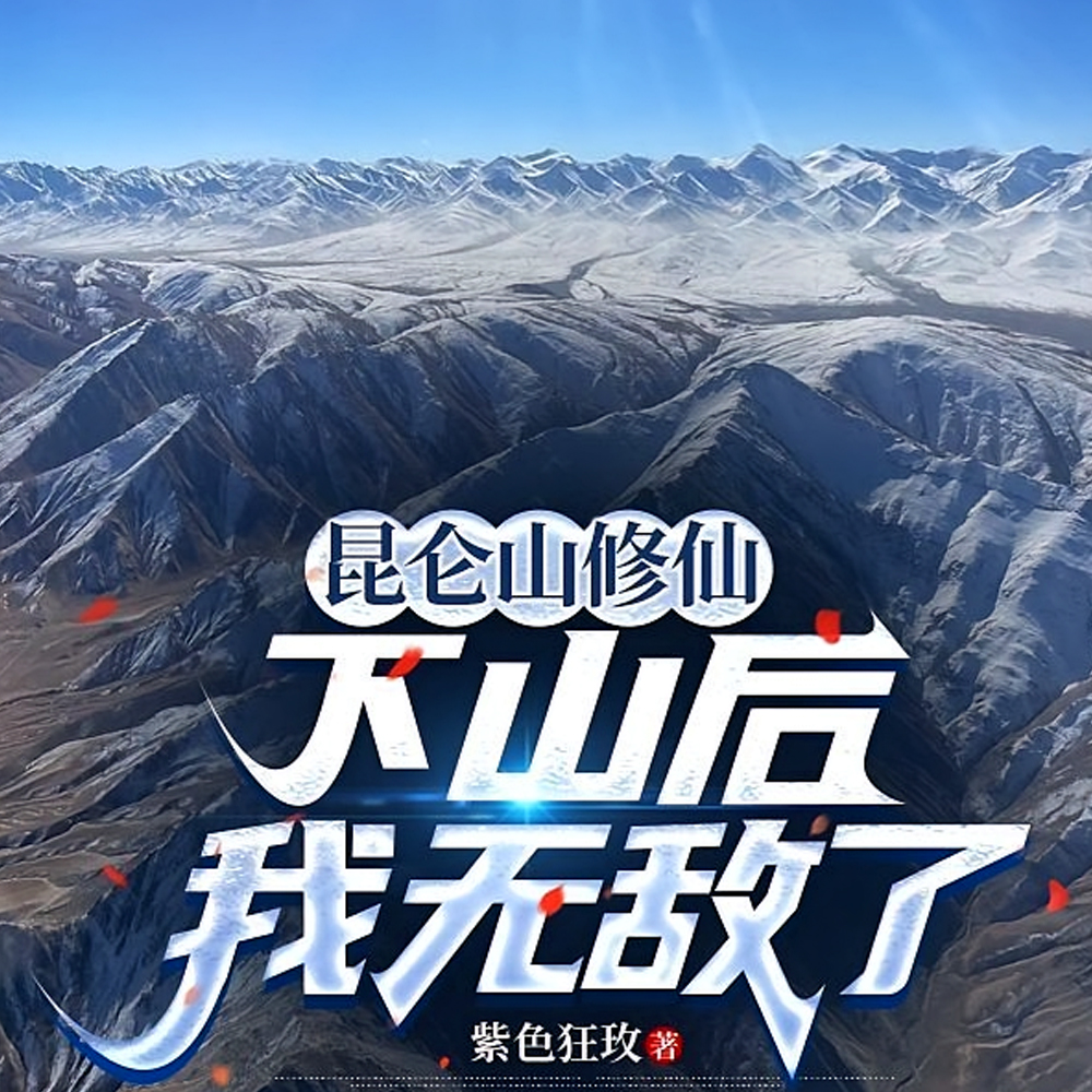 昆仑山修仙,下山就无敌
