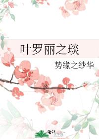 叶罗丽上学