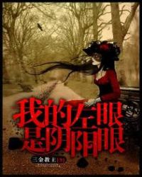 我的左眼是阴阳眼txt下载