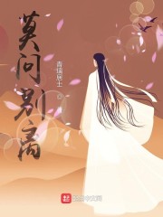 莫别离剧本杀