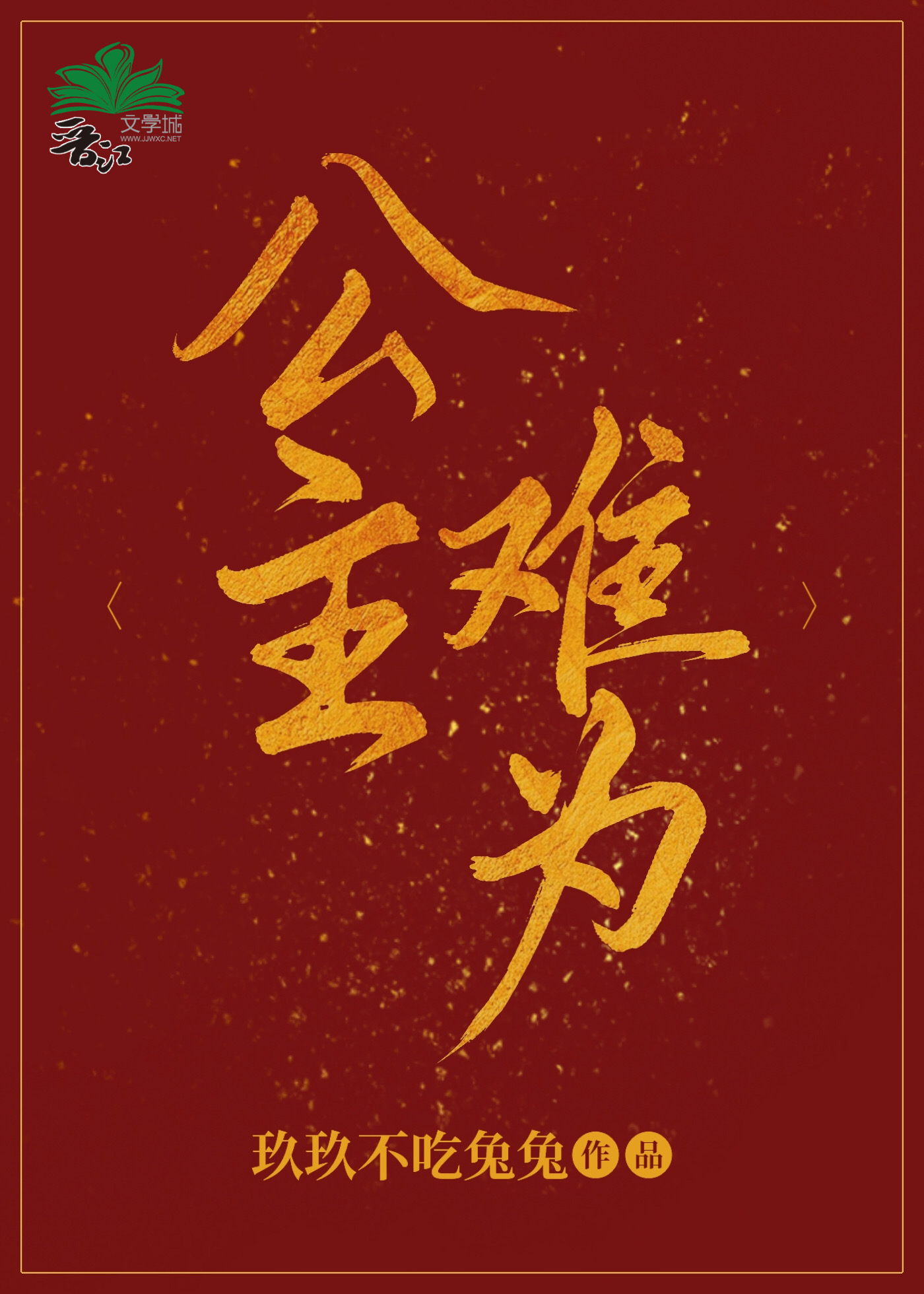 穿越之公主难为