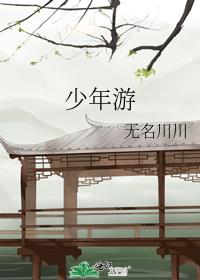少年游历好江南