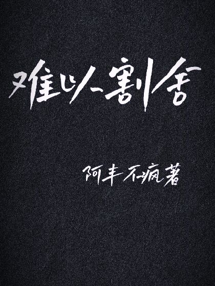 难以割舍的人们