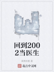 回到2002当医生顶点