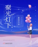 聚光灯下请微笑电视剧