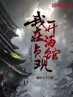 我在贞观开酒馆 最新章节 无弹窗 笔趣阁
