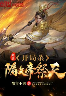 隋唐:开局杀隋文帝祭天txt下载