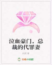 泣血豪门总裁的代罪妻txt